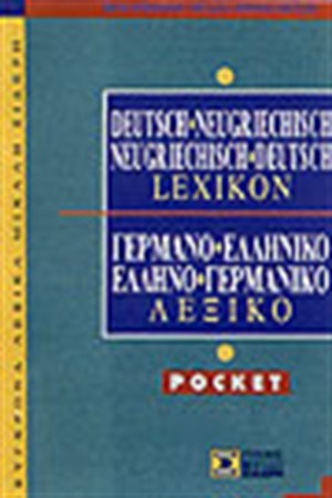 ΓΕΡΜΑΝΟΕΛΛΗΝΙΚΟ & ΕΛΛΗΝΟΓΕΡΜΑΝΙΚΟ ΛΕΞΙΚΟ POCKET