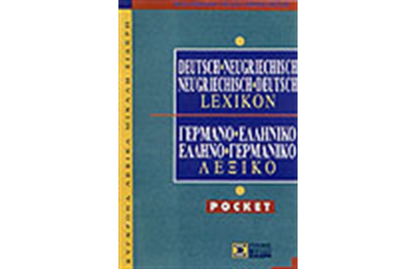 ΓΕΡΜΑΝΟΕΛΛΗΝΙΚΟ & ΕΛΛΗΝΟΓΕΡΜΑΝΙΚΟ ΛΕΞΙΚΟ POCKET