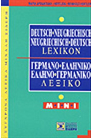 ΓΕΡΜΑΝΟΕΛΛΗΝΙΚΟ & ΕΛΛΗΝΟΓΕΡΜΑΝΙΚΟ ΛΕΞΙΚΟ MINI