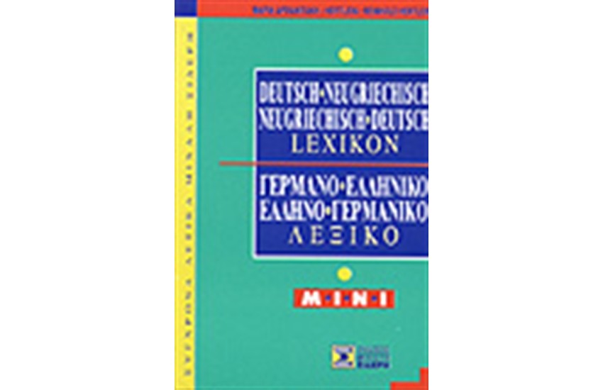 ΓΕΡΜΑΝΟΕΛΛΗΝΙΚΟ & ΕΛΛΗΝΟΓΕΡΜΑΝΙΚΟ ΛΕΞΙΚΟ MINI