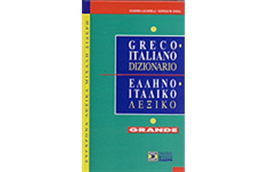 ΕΛΛΗΝΟΙΤΑΛΙΚΟ ΛΕΞΙΚΟ GRANDE