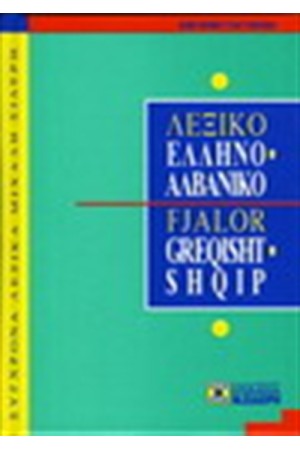 ΕΛΛΗΝΟΑΛΒΑΝΙΚΟ ΛΕΞΙΚΟ