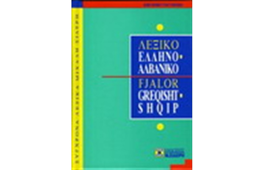 ΕΛΛΗΝΟΑΛΒΑΝΙΚΟ ΛΕΞΙΚΟ