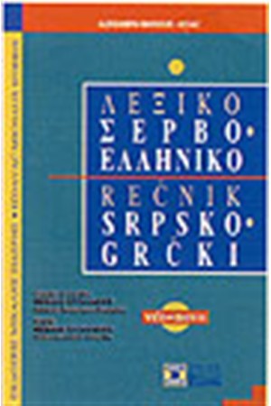 ΣΕΡΒΟΕΛΛΗΝΙΚΟ ΛΕΞΙΚΟ