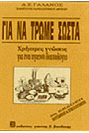 ΓΙΑ ΝΑ ΤΡΩΜΕ ΣΩΣΤΑ