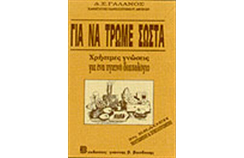 ΓΙΑ ΝΑ ΤΡΩΜΕ ΣΩΣΤΑ