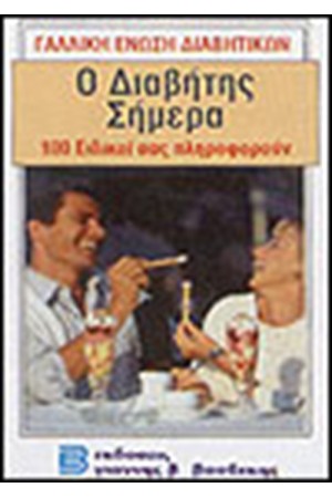 Ο ΔΙΑΒΗΤΗΣ ΣΗΜΕΡΑ