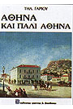 ΑΘΗΝΑ ΚΑΙ ΠΑΛΙ ΑΘΗΝΑ