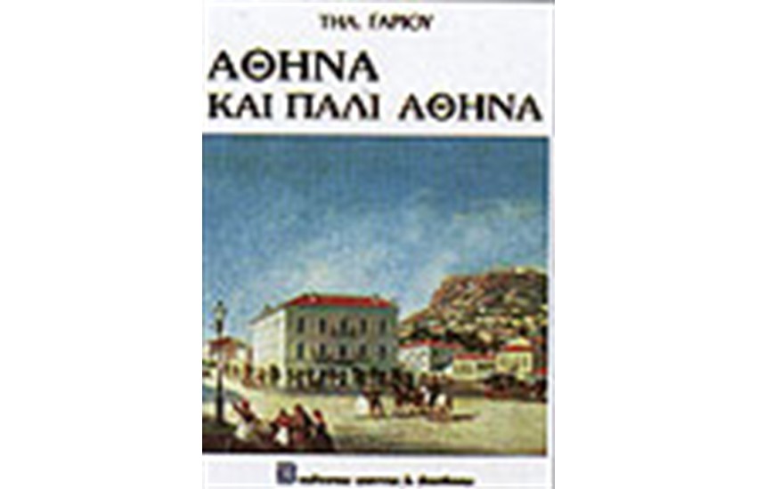 ΑΘΗΝΑ ΚΑΙ ΠΑΛΙ ΑΘΗΝΑ