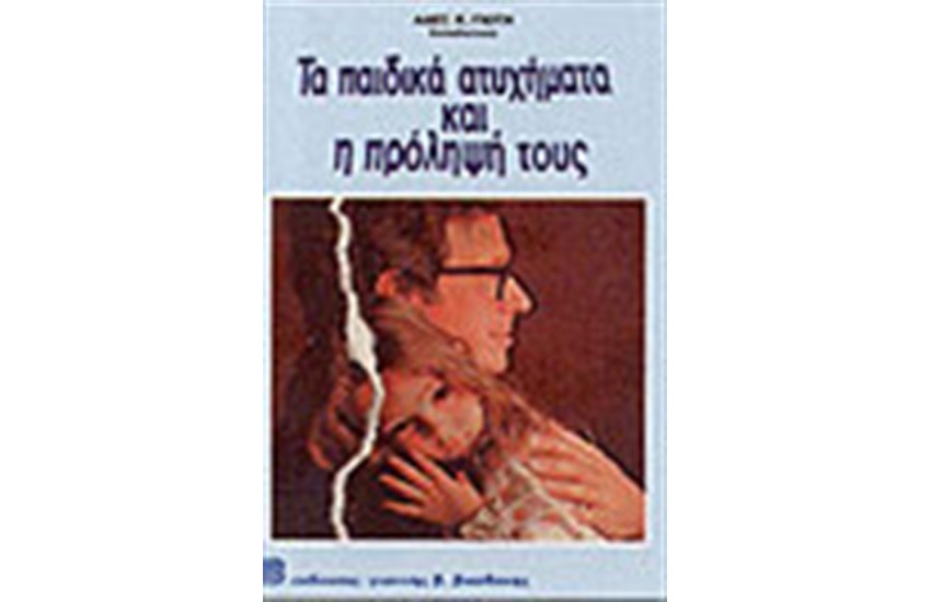 ΤΑ ΠΑΙΔΙΚΑ ΑΤΥΧΗΜΑΤΑ ΚΑΙ Η ΠΡΟΛΗΨΗ ΤΟΥΣ