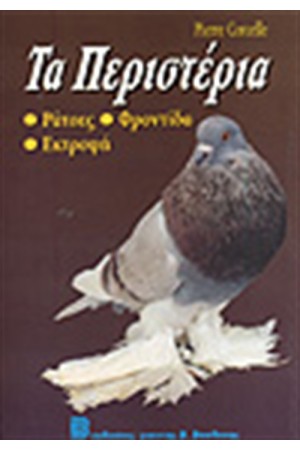 ΤΑ ΠΕΡΙΣΤΕΡΙΑ