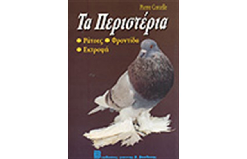 ΤΑ ΠΕΡΙΣΤΕΡΙΑ