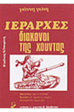 ΙΕΡΑΡΧΕΣ ΔΙΑΚΟΝΟΙ ΤΗΣ ΧΟΥΝΤΑΣ ΙΕΡΑΡΧΕΣ ΔΙΑΚΟΝΟΙ ΤΗΣ ΧΟΥΝΤΑΣ