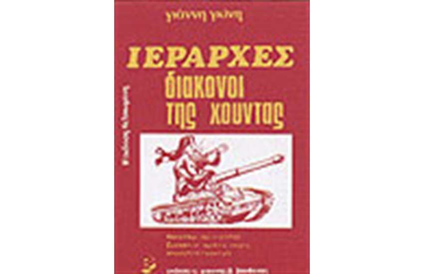 ΙΕΡΑΡΧΕΣ ΔΙΑΚΟΝΟΙ ΤΗΣ ΧΟΥΝΤΑΣ