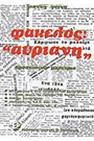 ΦΑΚΕΛΟΣ ΑΥΡΙΑΝΗ
