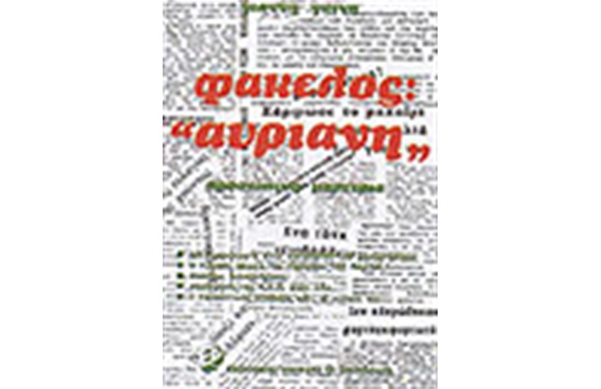 ΦΑΚΕΛΟΣ ΑΥΡΙΑΝΗ