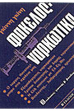 ΦΑΚΕΛΟΣ ΝΑΡΚΩΤΙΚΑ ΦΑΚΕΛΟΣ ΝΑΡΚΩΤΙΚΑ