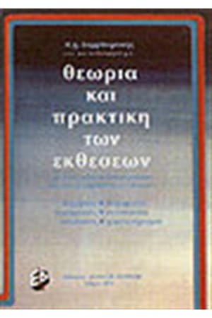 ΘΕΩΡΙΑ ΚΑΙ ΠΡΑΚΤΙΚΗ ΤΩΝ ΕΚΘΕΣΕΩΝ