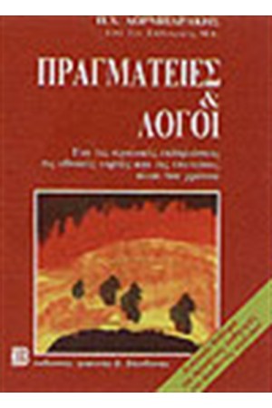 ΠΡΑΓΜΑΤΕΙΕΣ ΚΑΙ ΛΟΓΟΙ