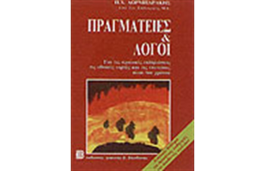 ΠΡΑΓΜΑΤΕΙΕΣ ΚΑΙ ΛΟΓΟΙ