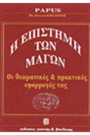 Η ΕΠΙΣΤΗΜΗ ΤΩΝ ΜΑΓΩΝ