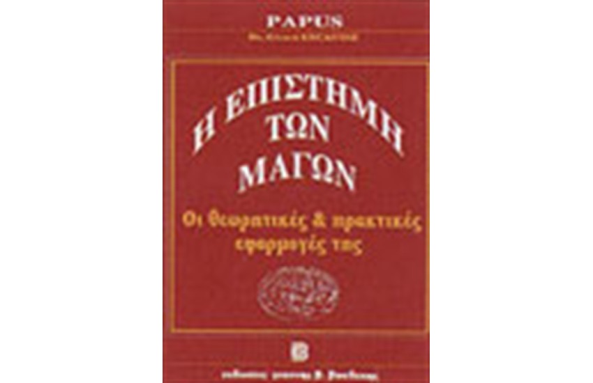 Η ΕΠΙΣΤΗΜΗ ΤΩΝ ΜΑΓΩΝ
