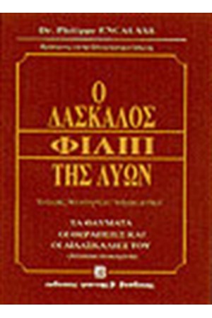 Ο ΔΑΣΚΑΛΟΣ ΦΙΛΙΠ ΤΗΣ ΛΥΩΝ