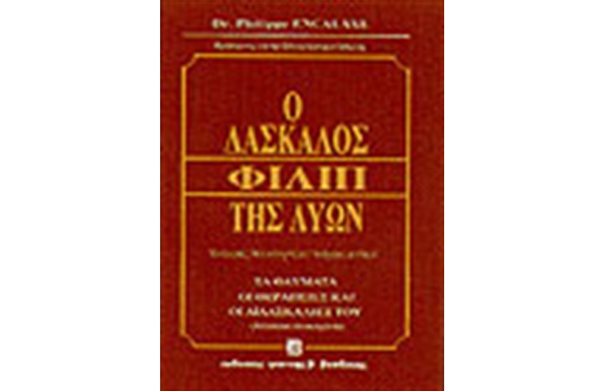 Ο ΔΑΣΚΑΛΟΣ ΦΙΛΙΠ ΤΗΣ ΛΥΩΝ
