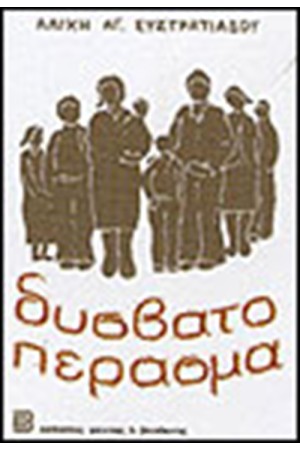 ΔΥΣΒΑΤΟ ΠΕΡΑΣΜΑ