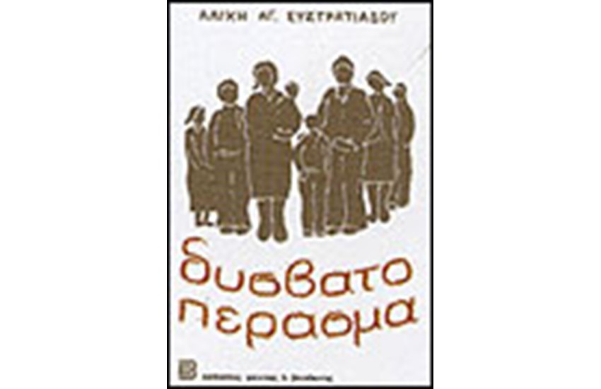 ΔΥΣΒΑΤΟ ΠΕΡΑΣΜΑ