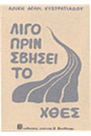 ΛΙΓΟ ΠΡΙΝ ΣΒΗΣΕΙ ΤΟ ΧΘΕΣ