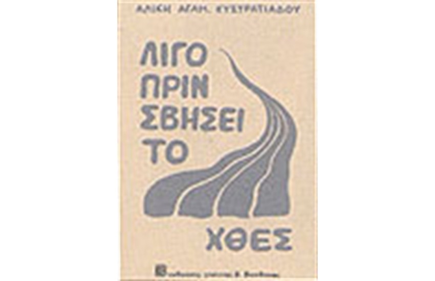 ΛΙΓΟ ΠΡΙΝ ΣΒΗΣΕΙ ΤΟ ΧΘΕΣ