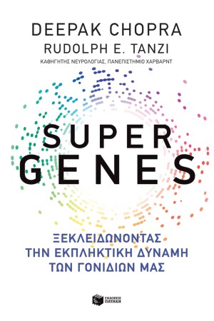 SUΡΕR GΕΝΕS - ΞΕΚΛΕΙΔΩΝΟΝΤΑΣ ΤΗΝ ΕΚΠΛΗΚΤΙΚΗ ΔΥΝΑΜΗ ΤΩΝ ΓΟΝΙΔΙΩΝ