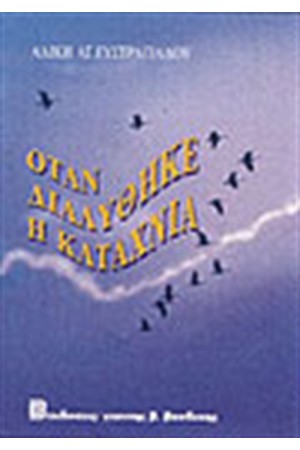 ΟΤΑΝ ΔΙΑΛΥΘΗΚΕ Η ΚΑΤΑΧΝΙΑ