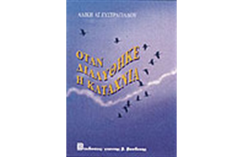 ΟΤΑΝ ΔΙΑΛΥΘΗΚΕ Η ΚΑΤΑΧΝΙΑ