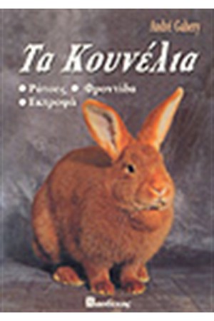 TA ΚΟΥΝΕΛΙΑ