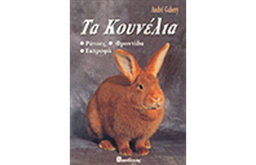 TA ΚΟΥΝΕΛΙΑ