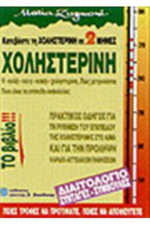 ΧΟΛΗΣΤΕΡΙΝΗ (ΚΑΤΕΒΑΣΤΕ ΤΗ ΧΟΛΗΣΕΡΙΝΗ ΣΕ ΔΥΟ ΜΗΝΕΣ)