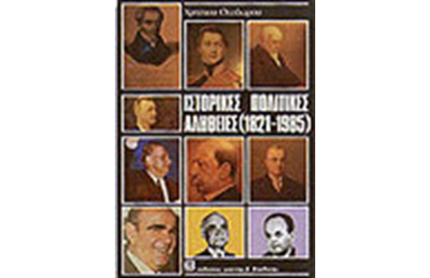 ΙΣΤΟΡΙΚΕΣ ΠΟΛΙΤΙΚΕΣ ΑΛΗΘΕΙΕΣ (1821-1985)