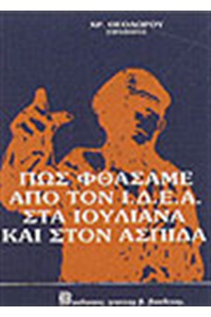 ΠΩΣ ΦΘΑΣΑΜΕ ΑΠΟ ΤΟΝ ΙΔΕΑ ΣΤΑ ΙΟΥΛΙΑΝΑ ΚΑΙ ΣΤΟΝ ΑΣΠΙΔΑ