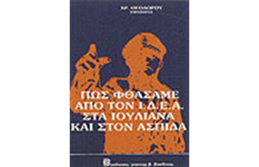 ΠΩΣ ΦΘΑΣΑΜΕ ΑΠΟ ΤΟΝ ΙΔΕΑ ΣΤΑ ΙΟΥΛΙΑΝΑ ΚΑΙ ΣΤΟΝ ΑΣΠΙΔΑ