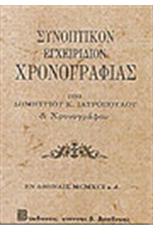 ΣΥΝΟΠΤΙΚΟΝ ΕΓΧΕΙΡΙΔΙΟ ΧΡΟΝΟΓΡΑΦΙΑΣ