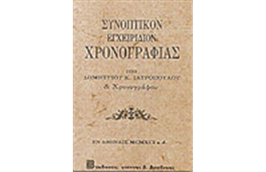 ΣΥΝΟΠΤΙΚΟΝ ΕΓΧΕΙΡΙΔΙΟ ΧΡΟΝΟΓΡΑΦΙΑΣ
