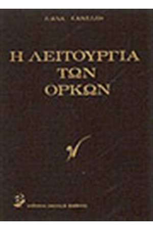Η ΛΕΙΤΟΥΡΓΙΑ ΤΩΝ ΟΡΚΩΝ