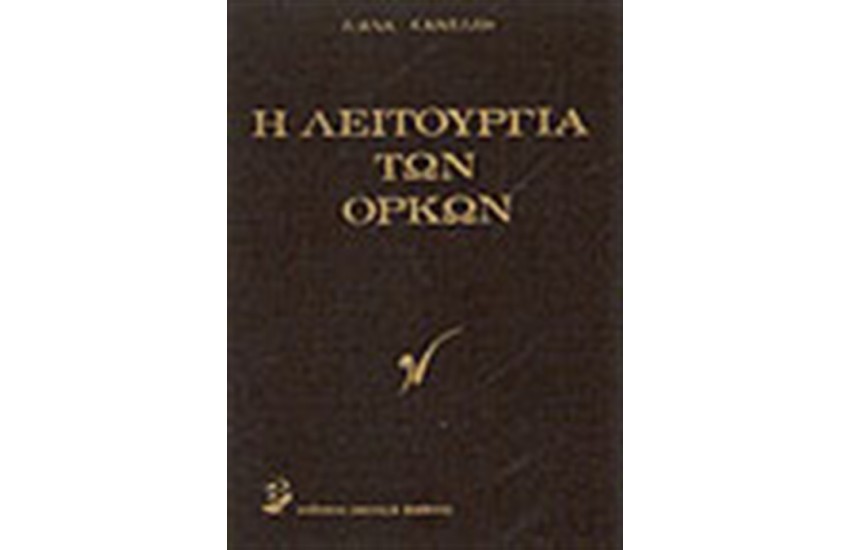Η ΛΕΙΤΟΥΡΓΙΑ ΤΩΝ ΟΡΚΩΝ