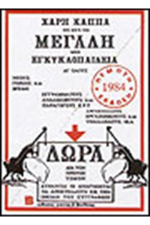ΜΕΓΑΛΗ ΜΙΝΙ ΕΓΚΥΚΛΟΠΑΙΔΕΙΑ Τ. Α'