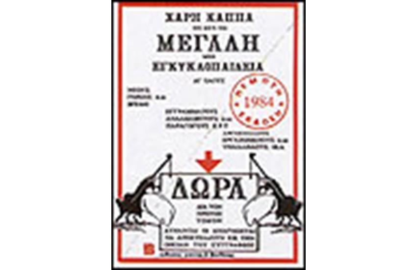ΜΕΓΑΛΗ ΜΙΝΙ ΕΓΚΥΚΛΟΠΑΙΔΕΙΑ Τ. Α'