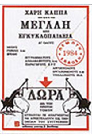ΜΕΓΑΛΗ ΜΙΝΙ ΕΓΚΥΚΛΟΠΑΙΔΕΙΑ Τ. Β'