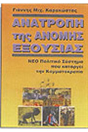 ΑΝΑΤΡΟΠΗ ΤΗΣ ΑΝΟΜΗΣ ΕΞΟΥΣΙΑΣ