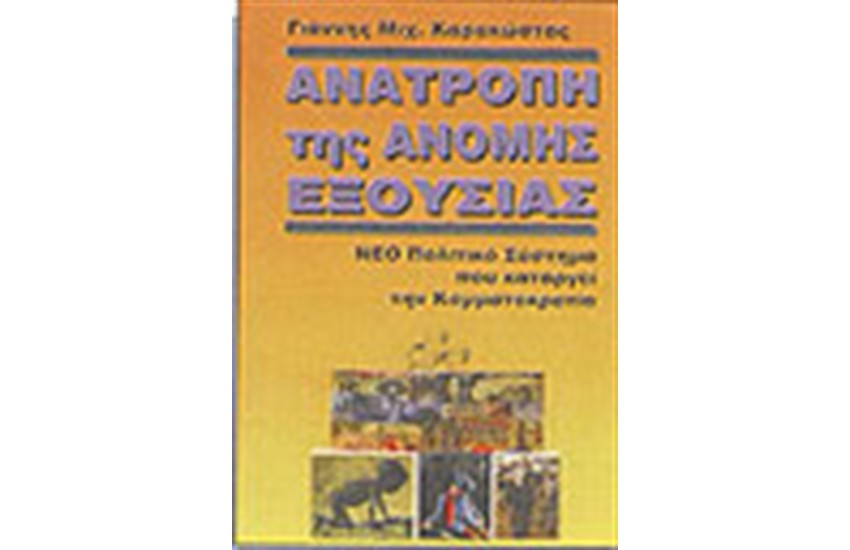 ΑΝΑΤΡΟΠΗ ΤΗΣ ΑΝΟΜΗΣ ΕΞΟΥΣΙΑΣ
